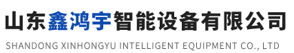 山東鑫鴻宇智能設(shè)備有限公司